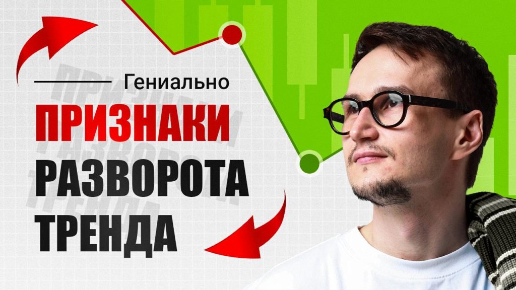 признаки разворота тренда