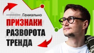 признаки разворота тренда