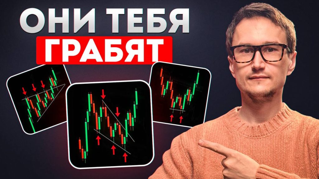 Они вас грабят